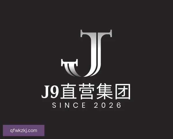 发现J9直营